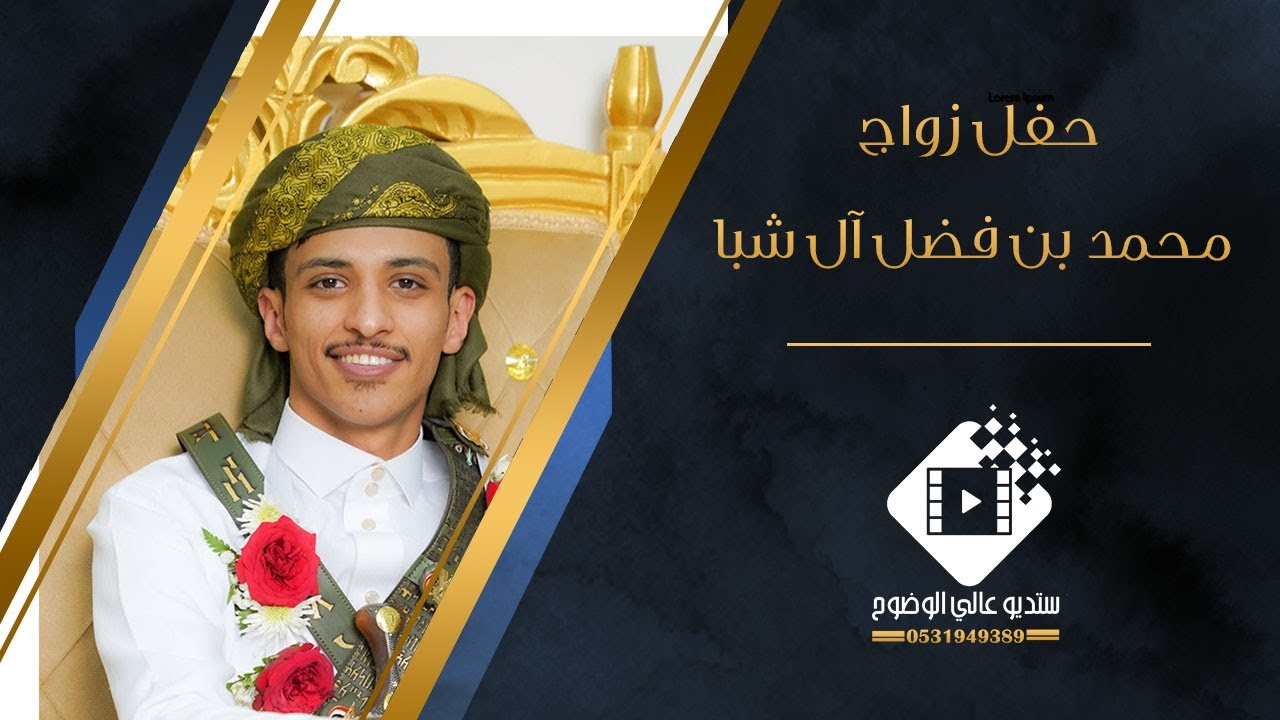 حفل زواج الشاب / محمد بن فضل آل شبا بتاريخ ١٤٤٦/