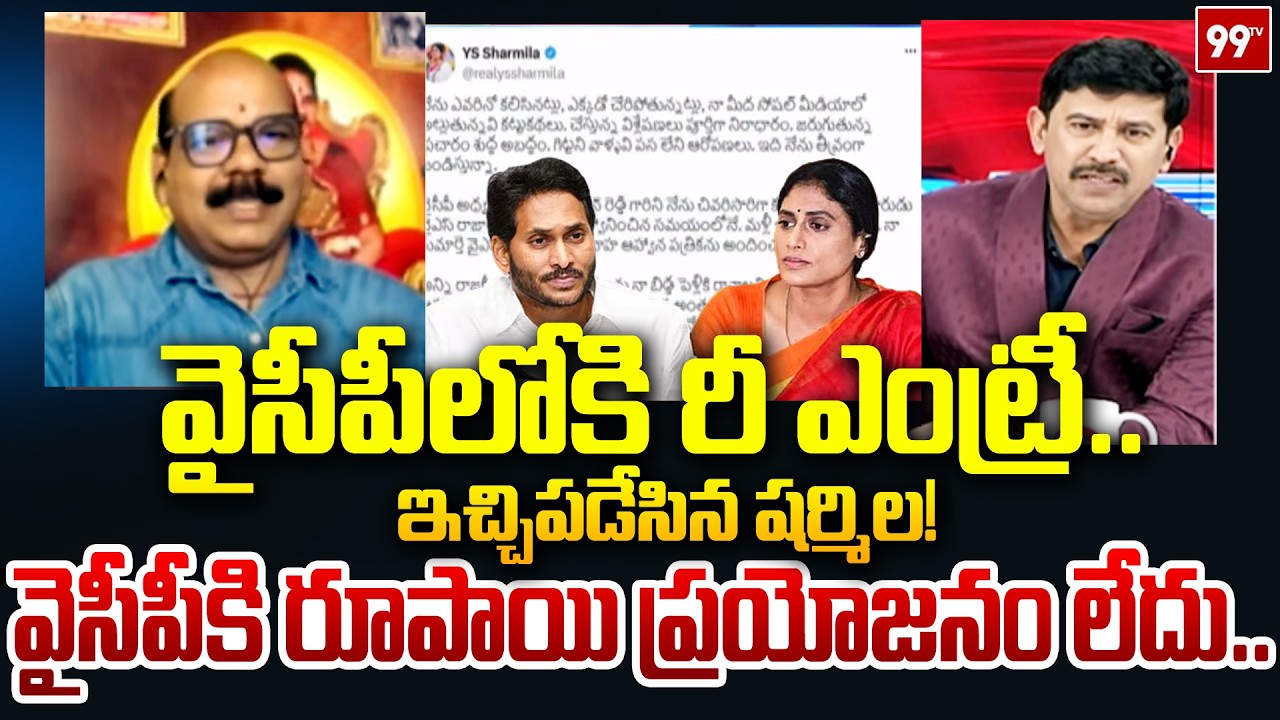 వైసీపీలోకి రీ ఎంట్రీ.. ఇచ్చిపడేసిన షర్మిల! | Analyst Mastan Rao Analysis on YS Sharmila Tweet | 99TV