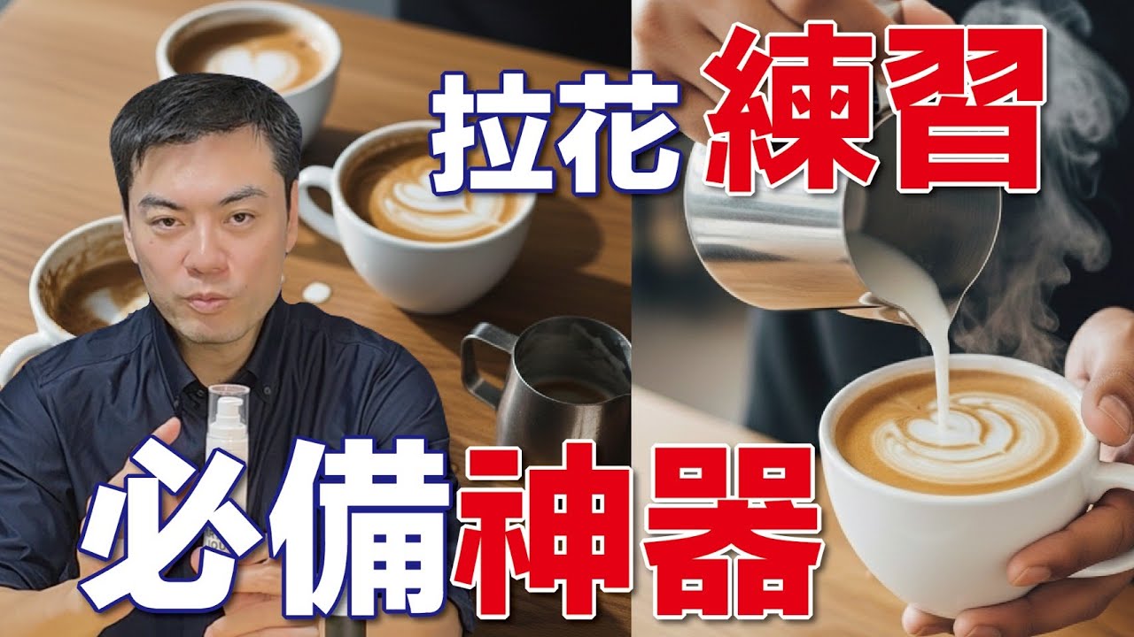 不用牛奶也能練拉花！可重複使用的拉花練習液☕
