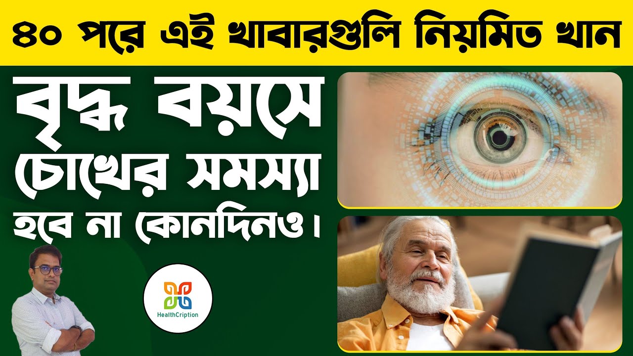 ৪০এর পর চোখের সমস্যা এড়িয়ে চলতে এই খাবারগুলি নিয়মিত খান। foods to reduce macular degeration.