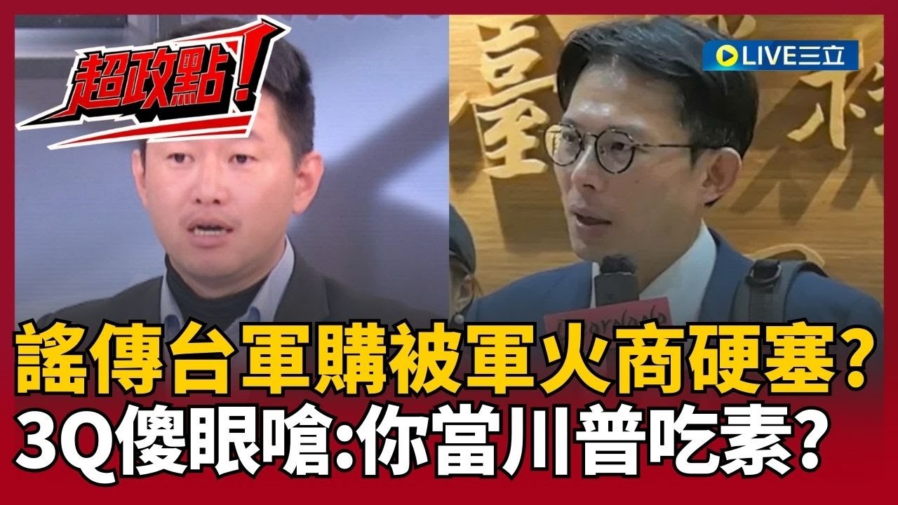 【超政點！】傳黃國昌赴美是柯授意談軍購？返台即有知情人士放話 稱台軍購被軍火商硬塞？3Q傻眼開嗆：你當川普吃素？｜【前進新台灣】20260114｜三立新聞台