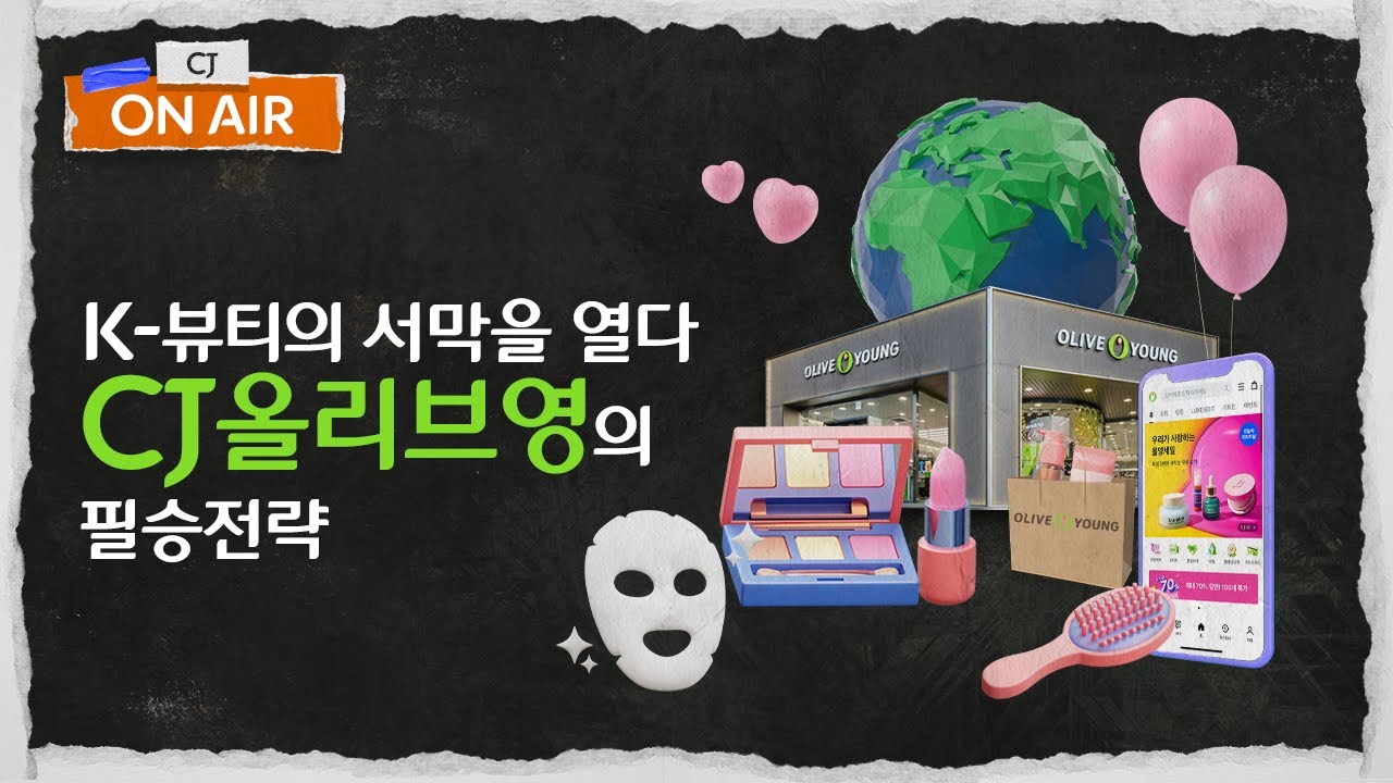 K-뷰티 신화의 주역, CJ올리브영! 이젠 전 세계를 '올세권'으로 만드는 중?