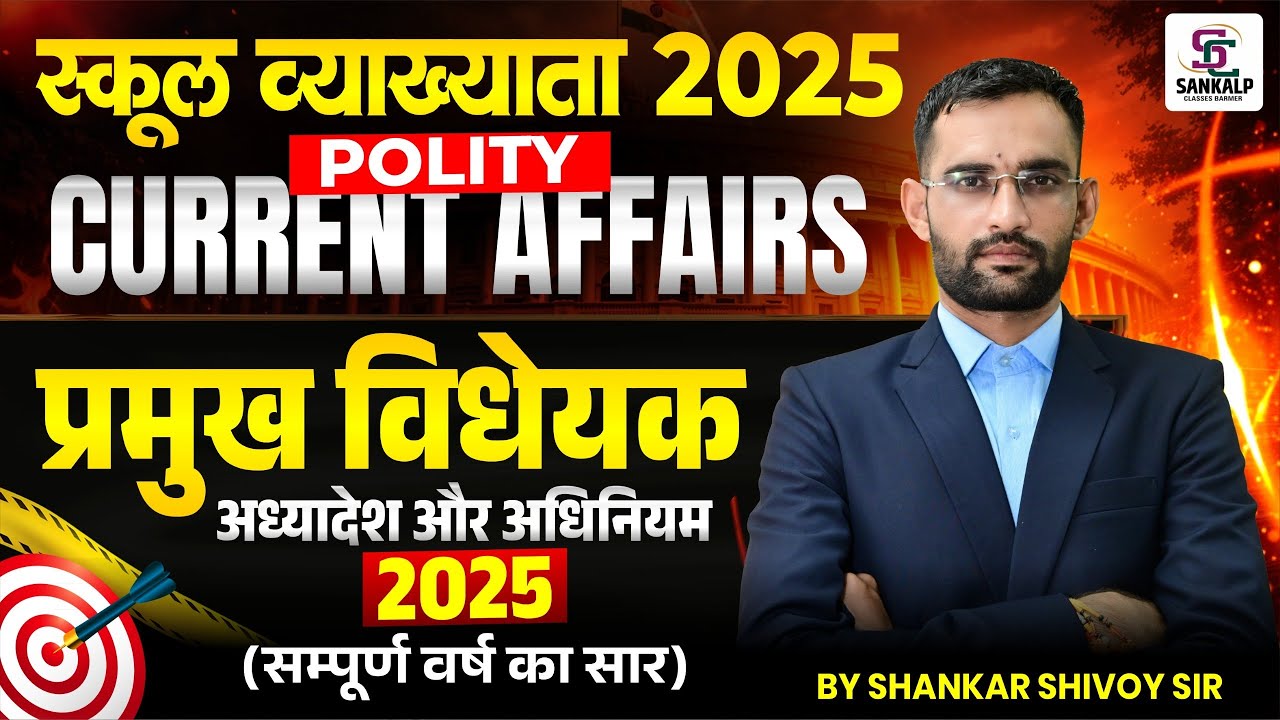 स्कूल व्याख्याता 2025 | Current Affairs प्रमुख विधेयक अध्यादेश और अधिनियम 2025 सम्पूर्ण वर्ष का सार