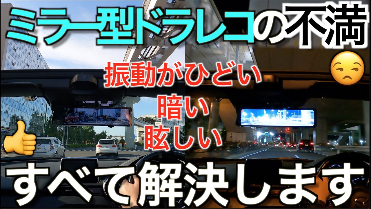 【ドラレコ完全活用マニュアル 2021】ミラー型ドラレコのここが嫌！弱点を全て解決する厳選 Tips を一挙公開します【NDロードスター】