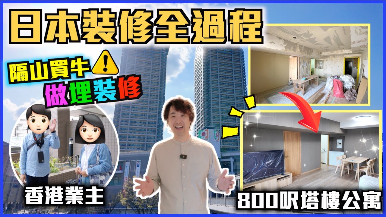 【🇯🇵日本裝修】樓齡26年800呎大阪塔樓公寓大翻新全過程🔥隔山買牛仲做埋裝修😱？上門突擊檢查裝修進度💥業主驗收當天✨塔樓的裝修費用比一般公寓貴X倍?!｜巨人裝修系列EP3