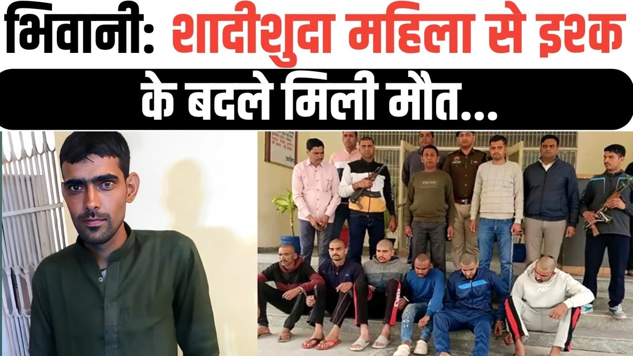 भिवानी: पेंटर रिंकू मर्डर केश में पुलिस का खुलासा। शादीशुदा महिला से इश्क पड़ा महंगा।