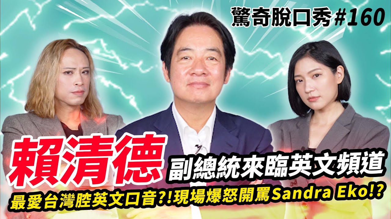賴清德最愛台灣腔英文?!現場爆氣大罵Sandra Eko?!唸哈佛原來是因為宗教關係!!| ft @Chingte_Taiwan  驚奇脫口秀#160
