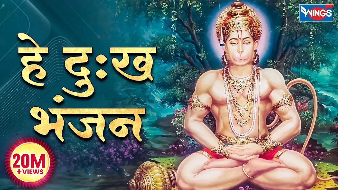 हे दुःख भंजन मारुती नन्दन | Hey Dukh Bhanjan Maruti Nandan | Sankat Mochan | Hanuman Bhajan | Song