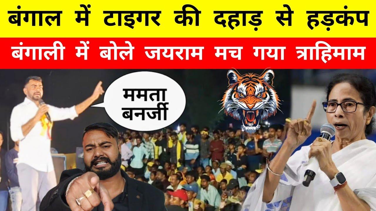 बंगाल में Tiger Jairam Mahto की दहाड़ से हड़कंप - Mr Bittu