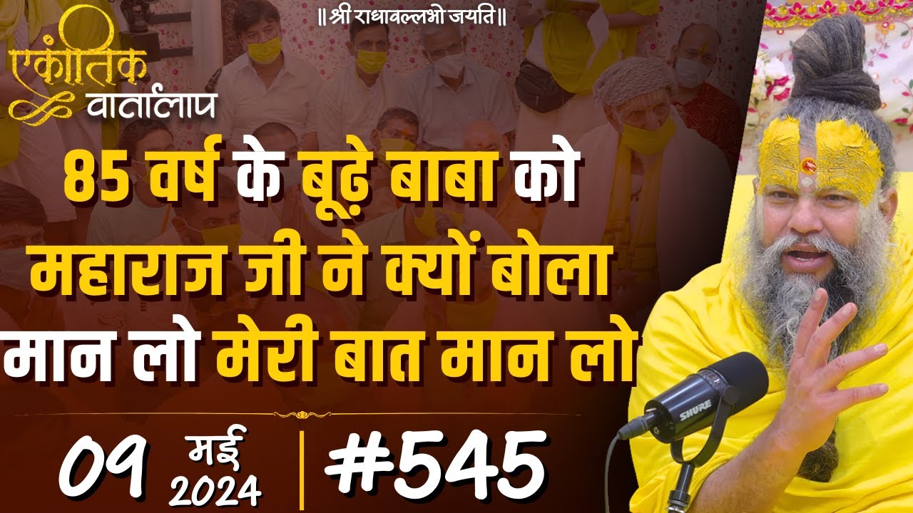 #545 एकांतिक वार्तालाप / 09-05-2024/ Ekantik Vartalaap / Shri Hit Premanand Govind Sharan Ji Maharaj