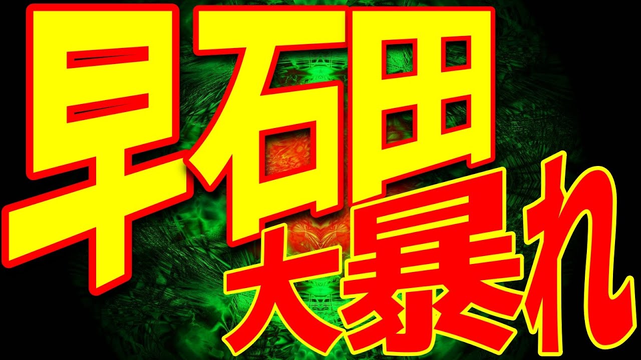 もしも相手が早石田で大暴れをしてきたら？