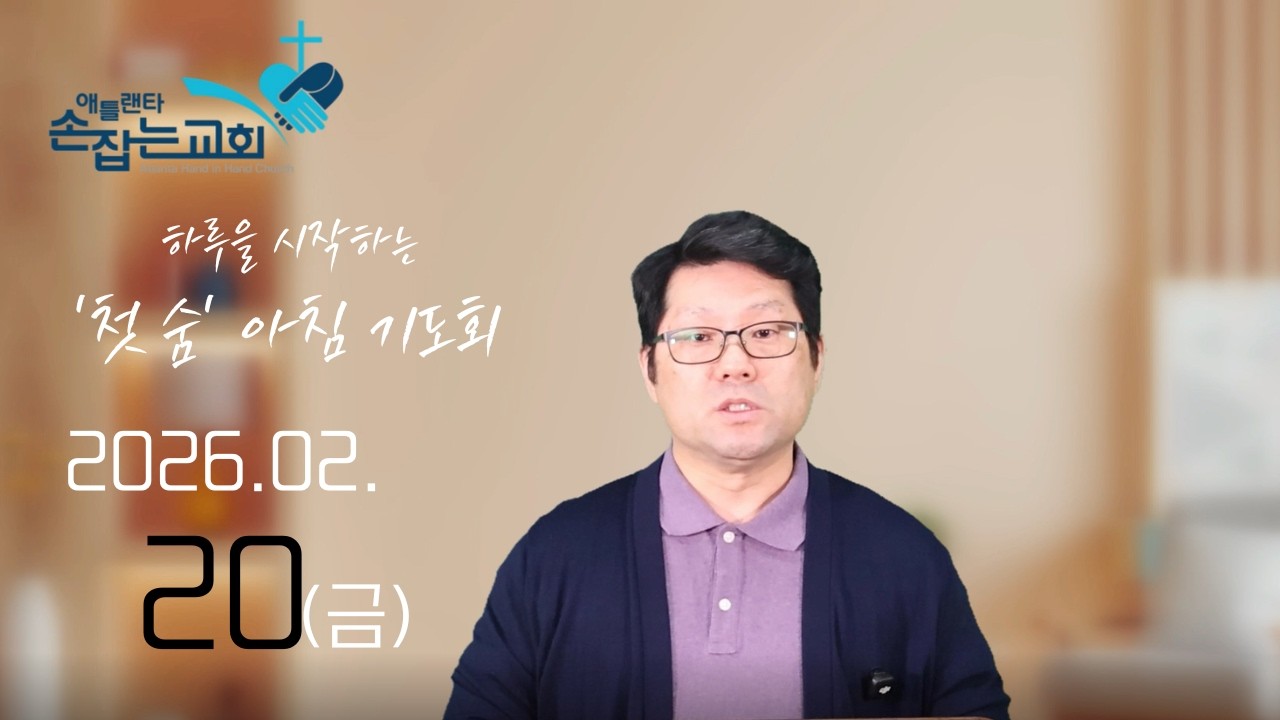 2026.2.20(금) '첫 숨' 아침기도회 “침묵을 지나 믿음으로