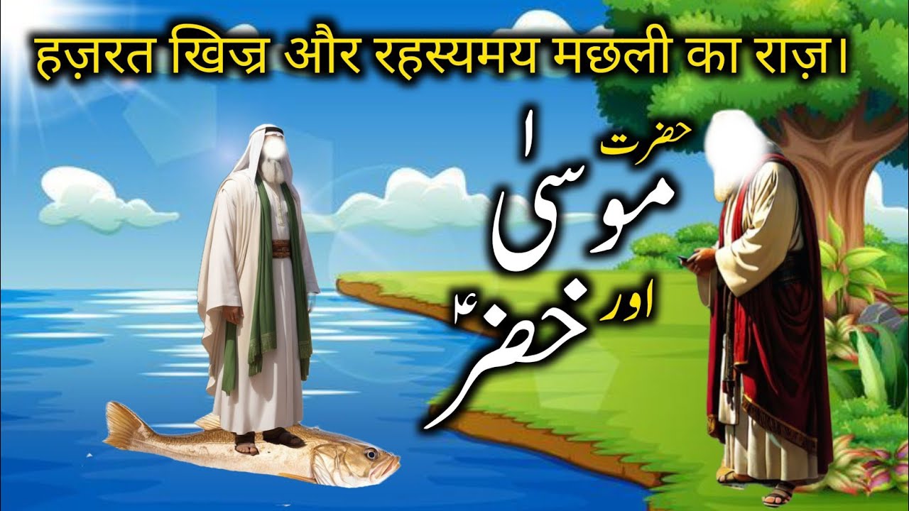 Hazrat Khizr Aur Musa a.s Ke 3 Dilchaspi Sawal || Hazrat Khidr Ki purisrar Duniya Ka raaz.