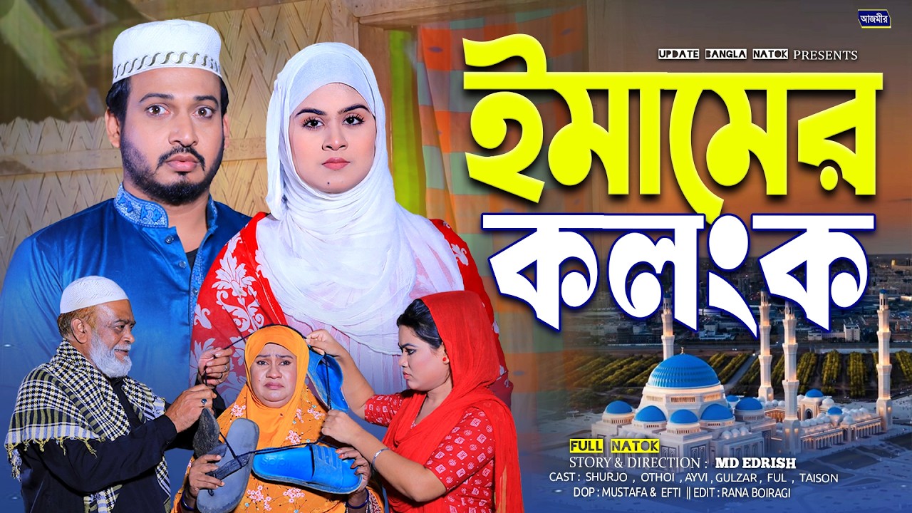 ইমামের কলংক | Imamer Kolonko | Shurjo | Othoi | New Bangla Natok 2026 | Full Natok | Islamic natok