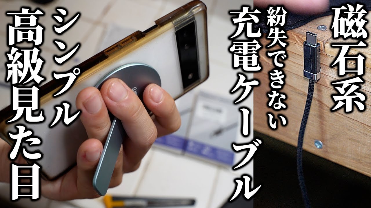 磁力系スマホ関連品が面白い！磁石充電ケーブルと磁石スタンド【Magtame】