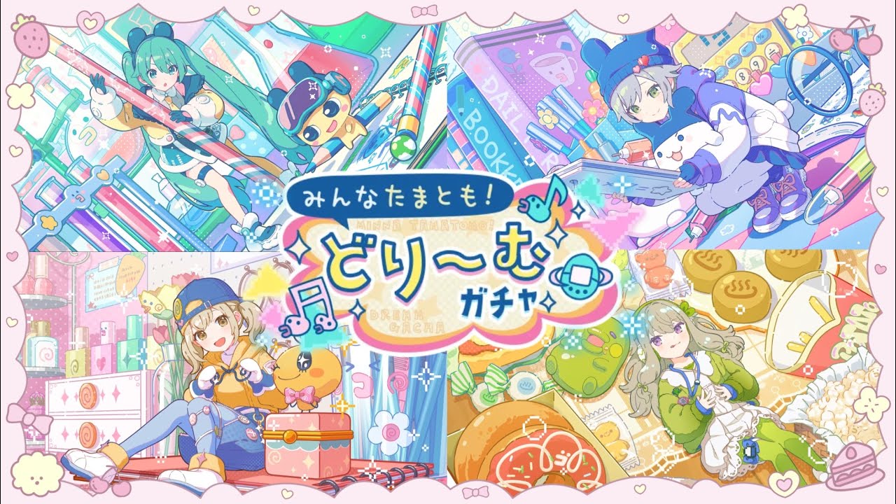 [프로세카 가챠 | プロセカ ガチャ] みんなたまとも!どり～む / 다마고치 콜라보 가챠 / 귀여움의 끝판왕!! 오늘도 다사다난 대환장 가챠
