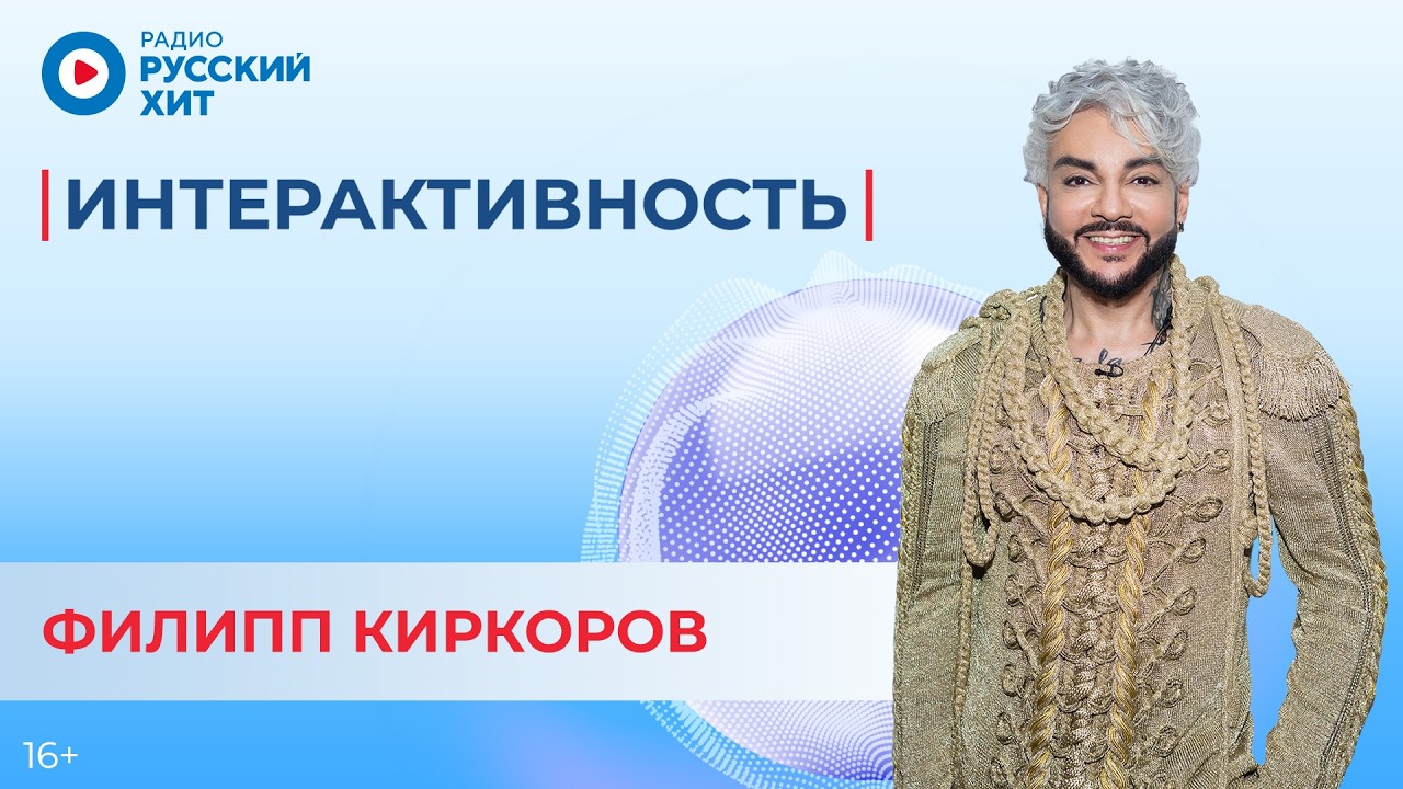 Филипп Киркоров о треке «Давно всё хорошо», альбоме UNO и концертах | Интерактивность