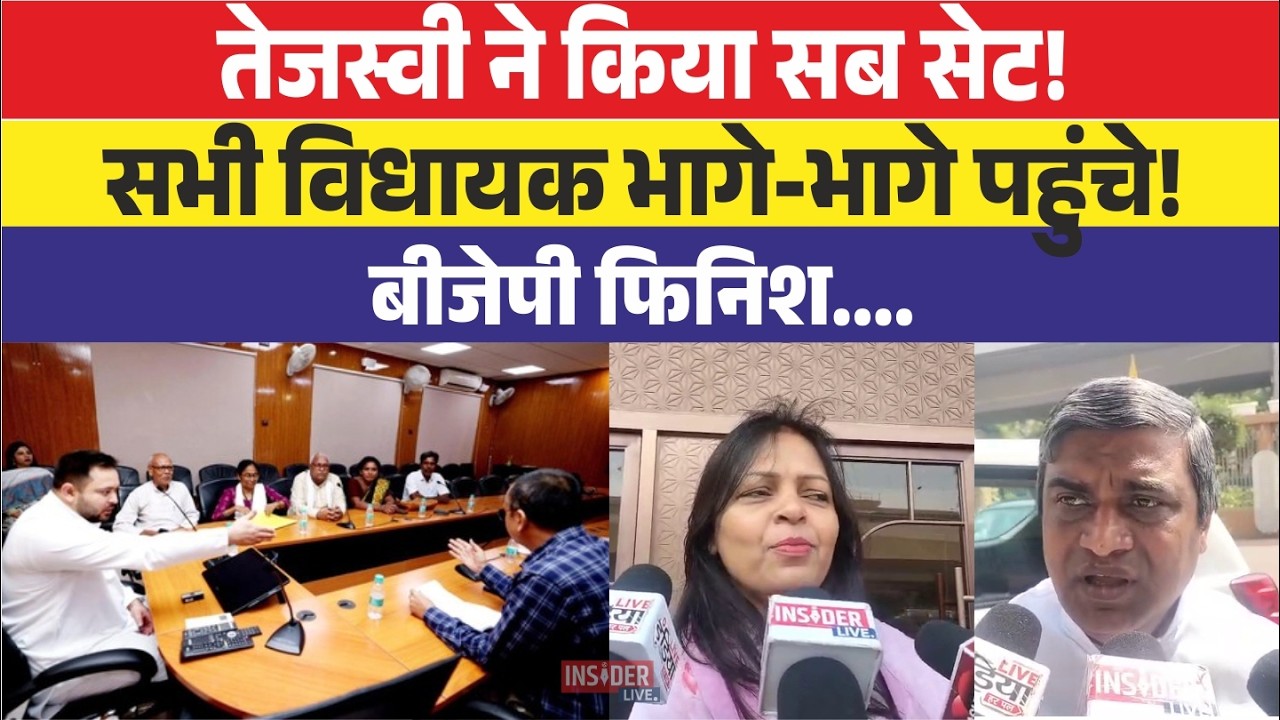 चुनाव से पहले Tejashwi Yadav ने बुलाई आपात बैठक! महागठबंधन के विधायकों को एकजुट  खेला होगा