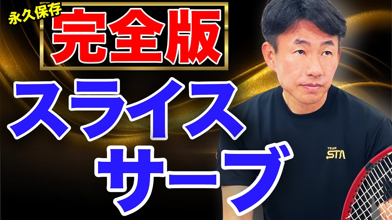 永久保存版！鈴木貴男が良いサーブを打つ為に必要なこと全て教えます！スライスサーブ習得への近道