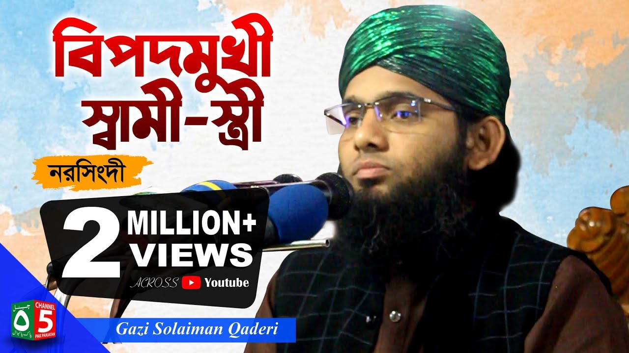 বিপদমুখী স্বামী-স্ত্রী | গাজী সোলাইমান ক্বাদেরী | Gazi Solaiman | 01837946156 | PakPanjatan