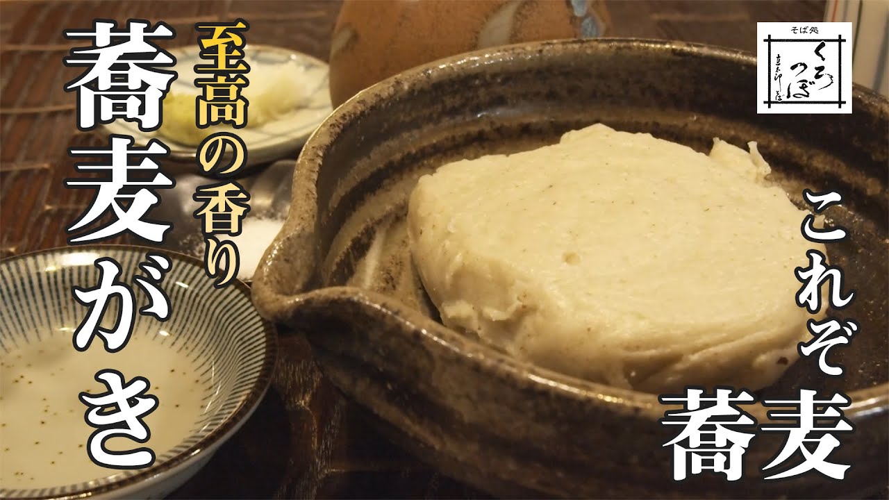 【簡単、蕎麦がきの作り方
