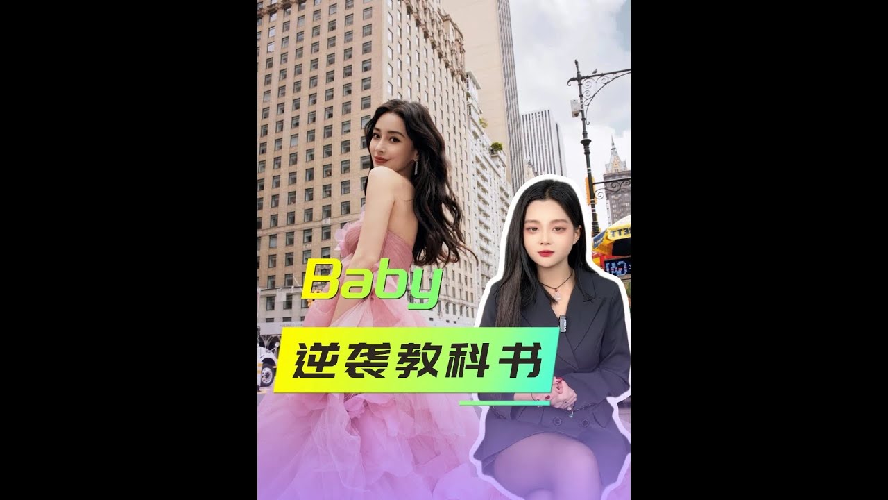 從被當眾訓斥到商業女王：Angelababy離婚后活成了爽文 #angelababy楊穎 #angelababy黃曉明 #angelababy生圖 #楊穎baby #娛樂評論大賞