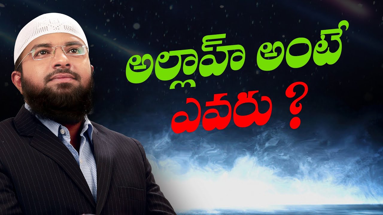 PMF || అల్లాహ్ అంటే ఎవరు !? _Excellent message Don't miss || Br Siraj PMF