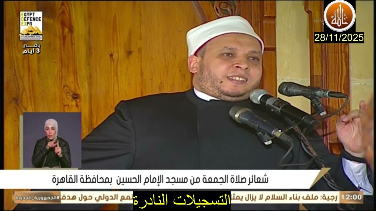 خطبة الجمعة اليوم 28 / 11 / 2025 مبعنوان توقير كبار السن وإكرامهم // مؤمن الخليجى