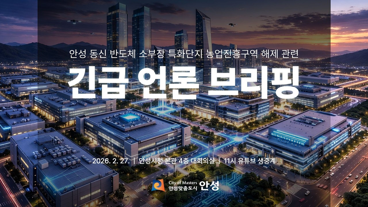[42:28 브리핑 시작] 안성 동신 반도체 소부장 특화단지 농업진흥구역 해제 관련 긴급 언론 브리핑