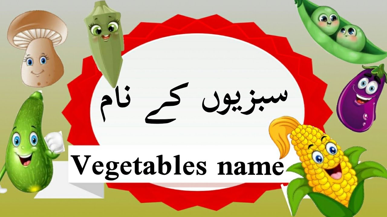 Vegetables Name in English and Urdu || سبزیوں کے نام اردو اور انگلش میں|| fun learning at home