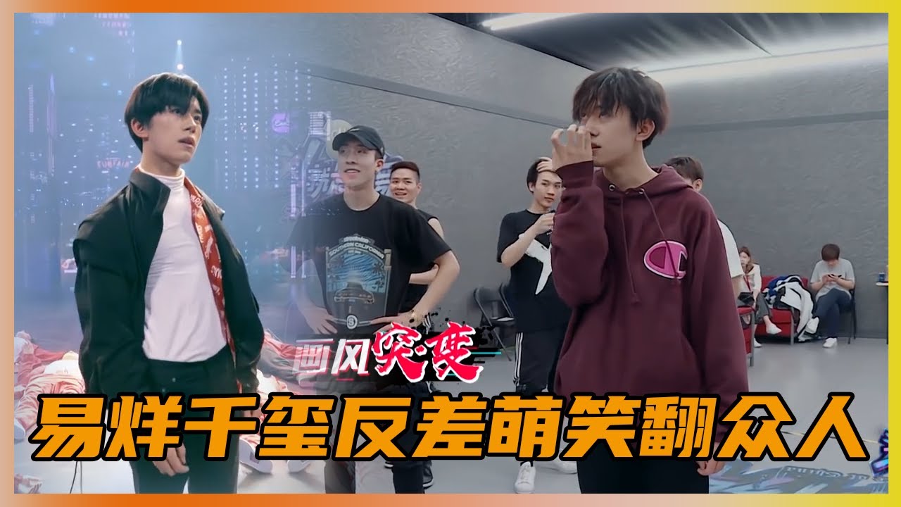 易烊千玺反差萌笑翻队员，超自信预测会拿第一！ | 易烊千玺、黄子韬、罗志祥《这就是街舞Ⅰ》