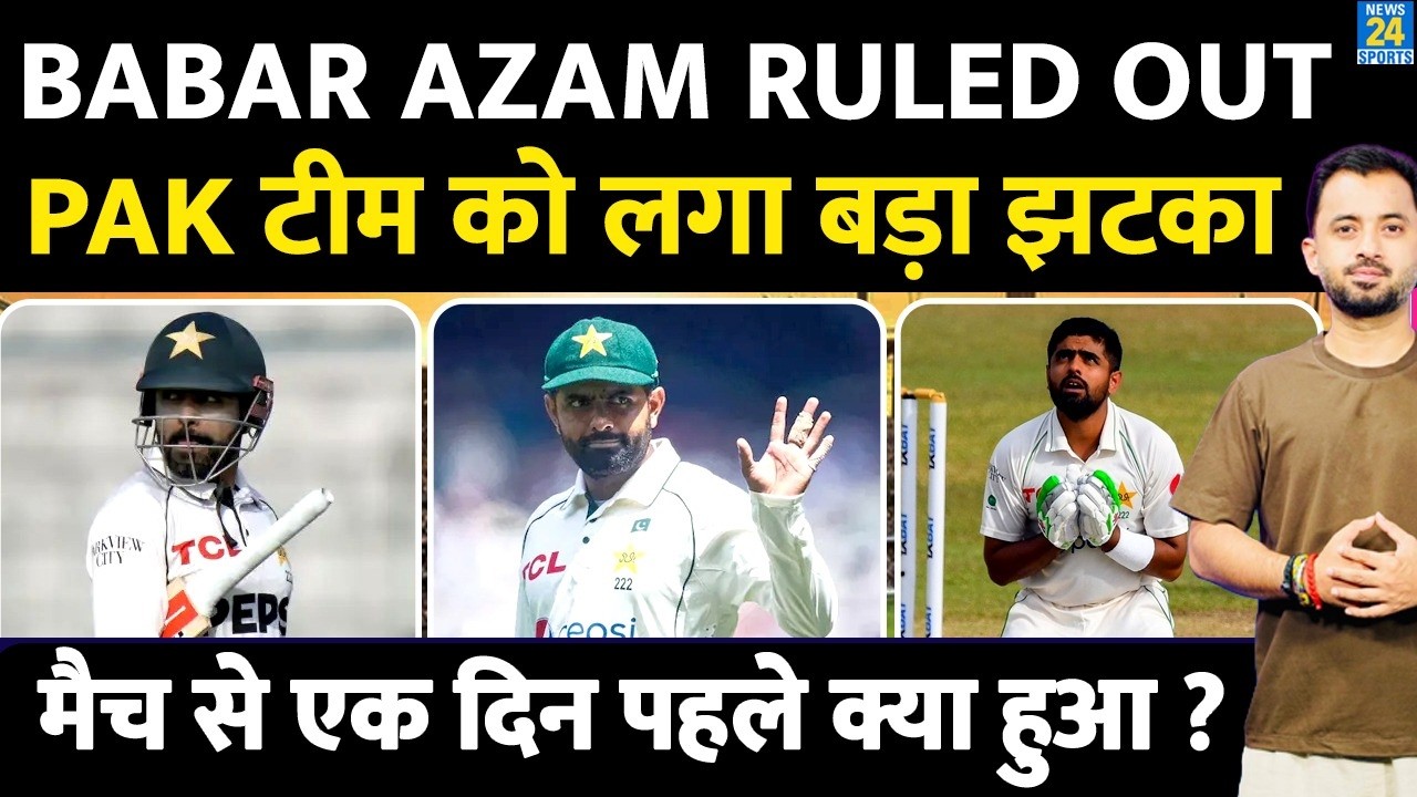 Breaking : Babar Azam Ruled Out Of 1st Test, Bangladesh Match से पहले क्या हुआ ? Pakistan