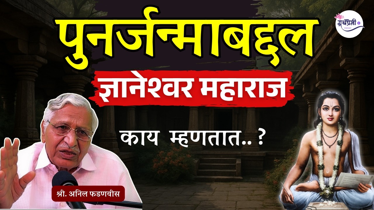What Dnyaneshwari REALLY SAYS About Death, Past Life and Rebirth?| Granthpremi मराठी | Anil Fadanvis