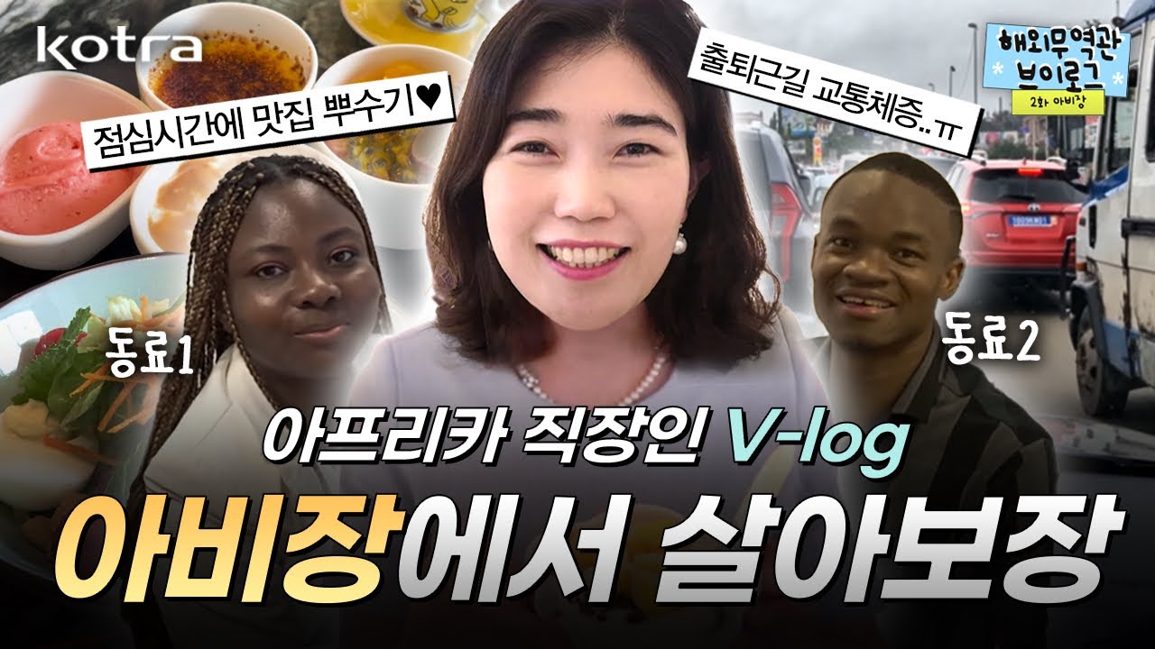 아프리카 요아정⁉️ 아프리카 사는 K-직장인의 하루란... 🫶 | 해외무역관 브이로그 VLOG '아비장‘