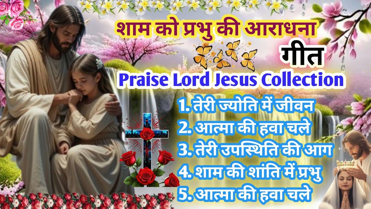 New Christian Evening Worship Songs | ✝️ | शाम को प्रभु की आराधना | Santoshi Christ Music | AI Song 