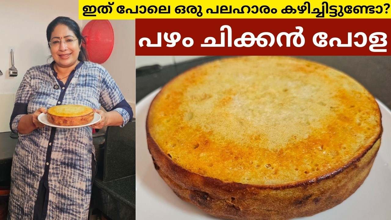 നോമ്പ് തുറക്കാൻ ഇതുപോലെ ഒരു അടിപൊളി വിഭവം തയ്യാറാക്കാം | പഴം ചിക്കൻ പോള
