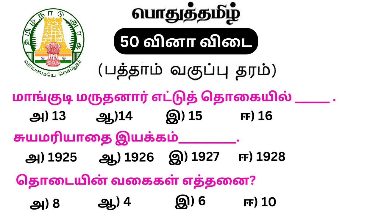 tnpsc group 4 exam 2023 | tamil question and answer | vao | tamilnadu government exam
