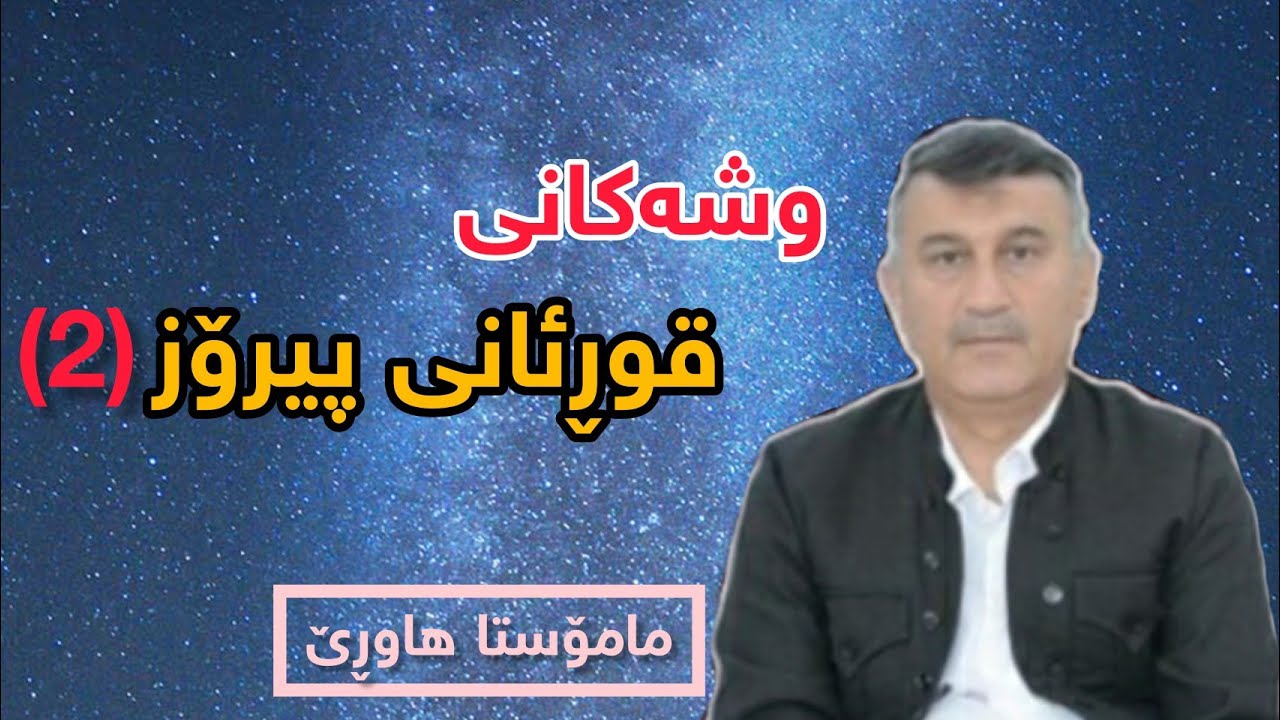 مامۆستا هاوڕێ: وشەکانی قوڕئانی پیرۆز بەشی 2