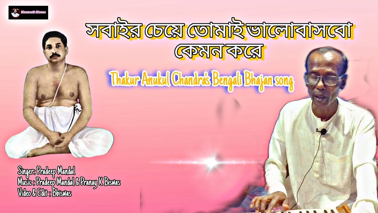 সবাইর চেয়ে তোমাই ভালোবাসবো কেমন করে ।। Thakur Anukul Chandra Bhajan Song !! @Biswanathbiswas98