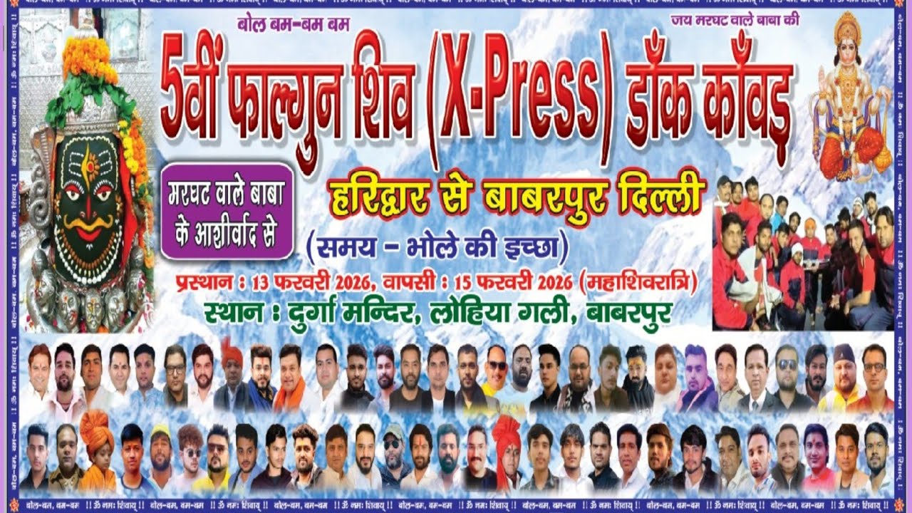 5वीं फाल्गुन शिव (X-press) डॉक कावड़ | haridwar se Babarpur delhi daak kawad yatra 