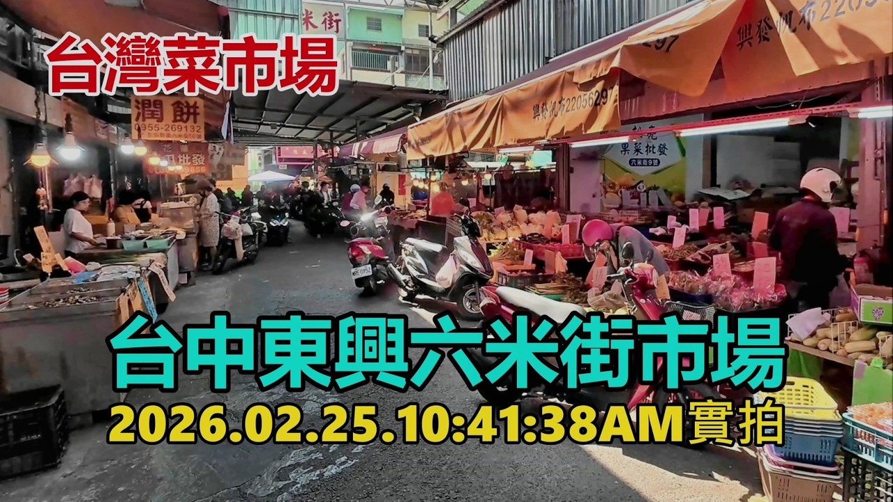 【台灣菜市場】台中東興六米街市場現況 2026.02.25.10:41:38AM實拍4k