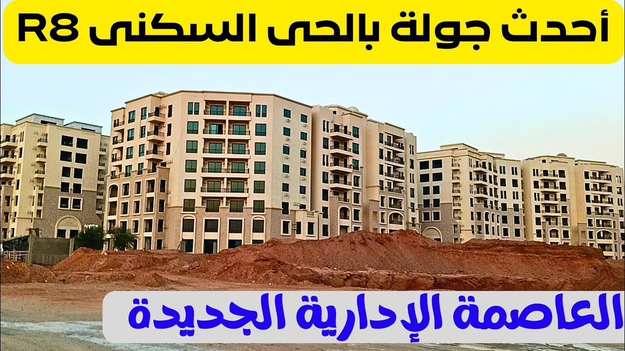 أحدث جولة بالحى السكنى R8  بالعاصمة الإدارية الجديدة