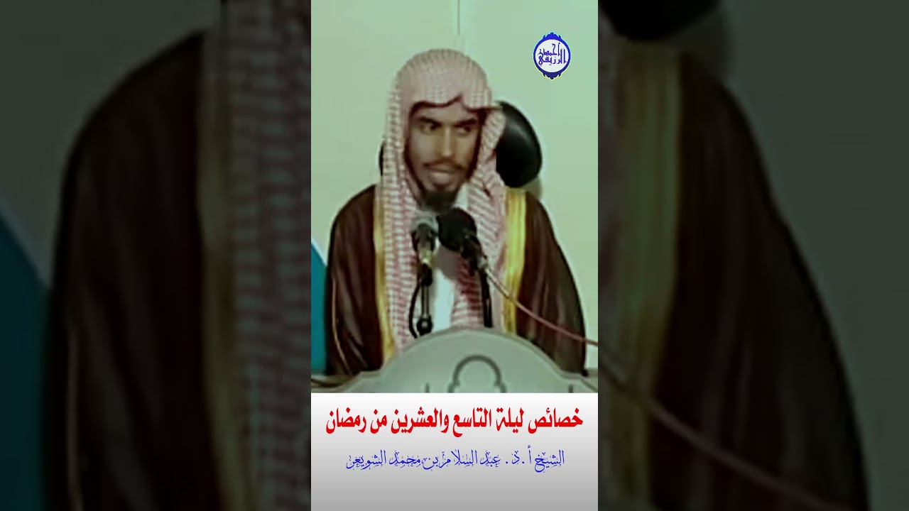 الشيخ د. عبد السلام الشويعر - خصائص ليلة التاسع والعشرين من رمضان