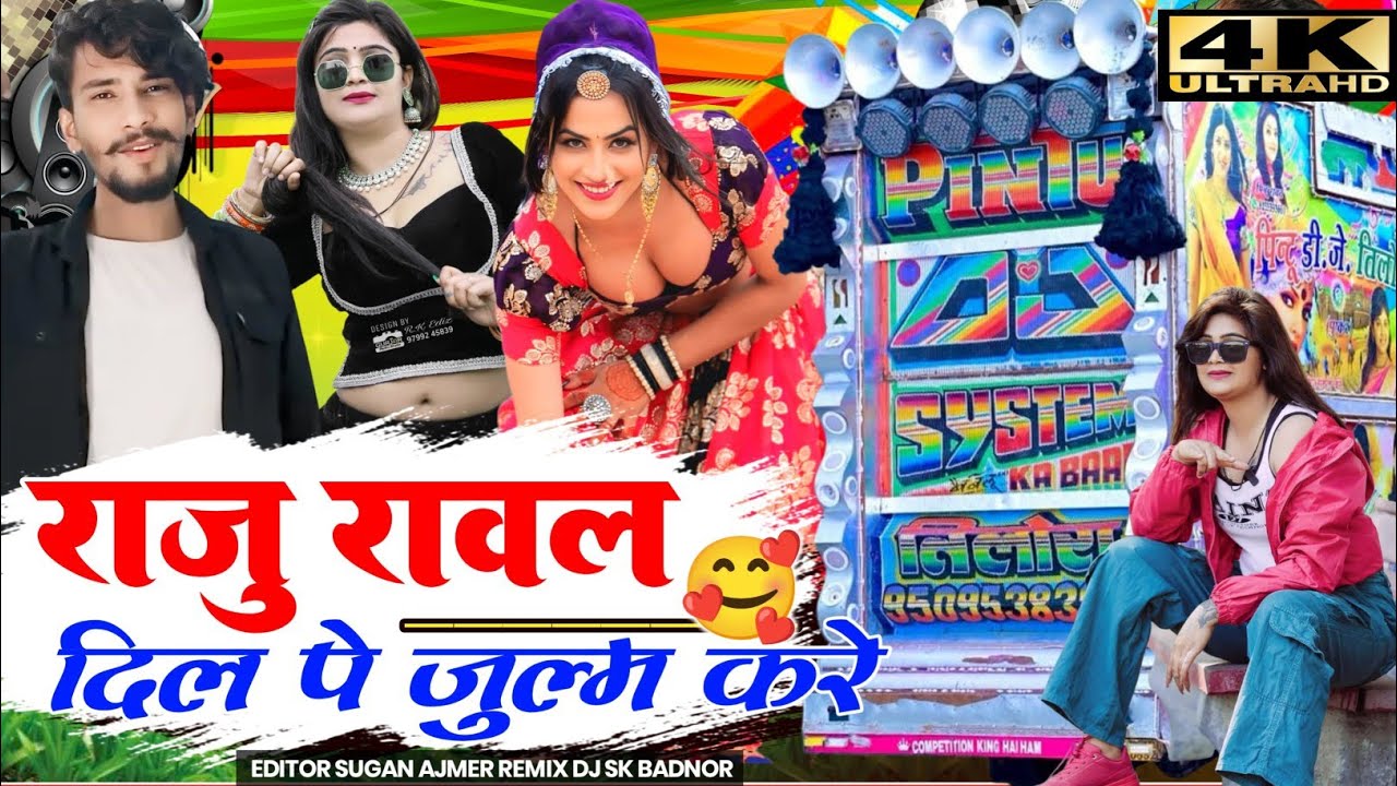 RAJU RAWAL NEW SONG | दिल पे जुल्म करे पडबाली | राजू रावल न्यू सॉन्ग | New Marwadi Dj Song 2026