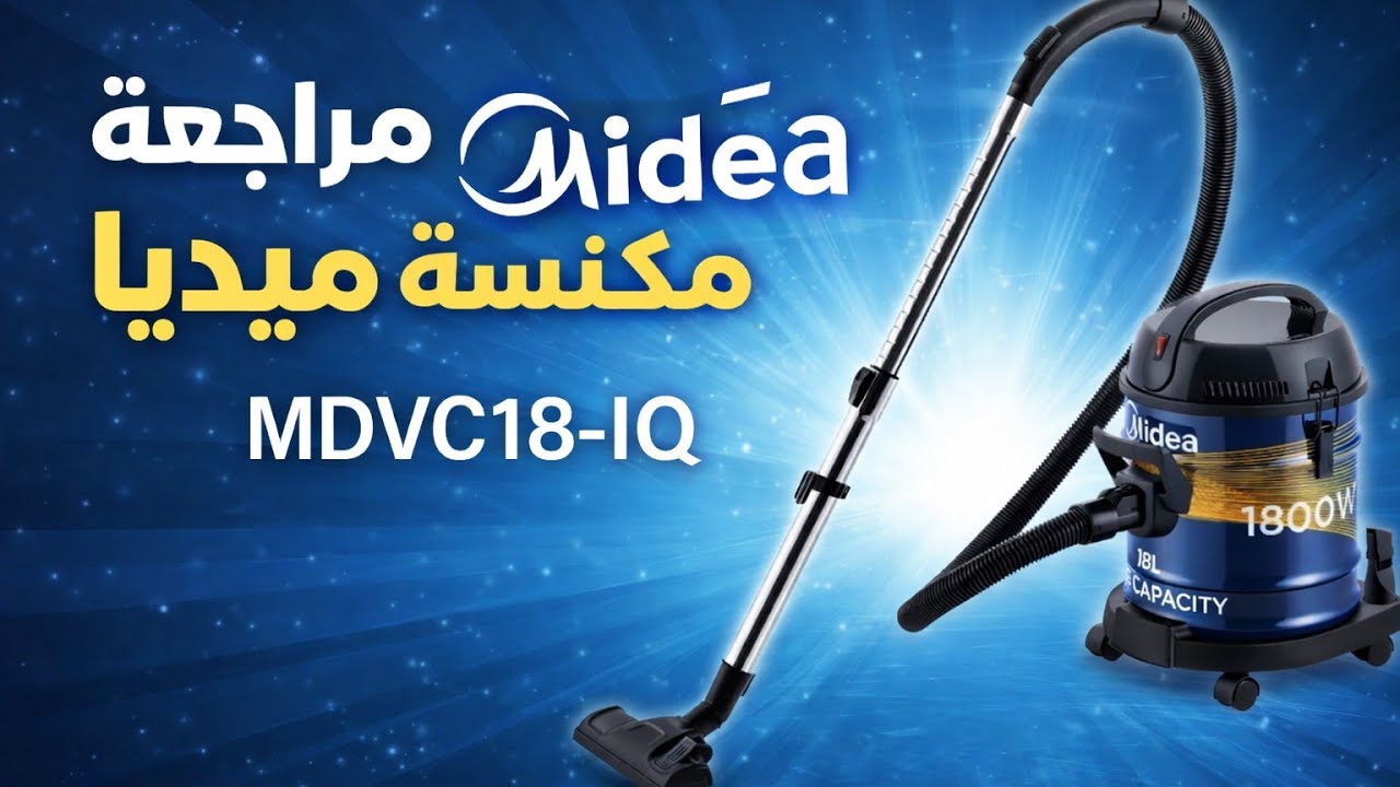 مكنسة ميديا Midea | مراجعة شاملة المكنسة Vacuum Cleaner MDVC18 1800 Watt