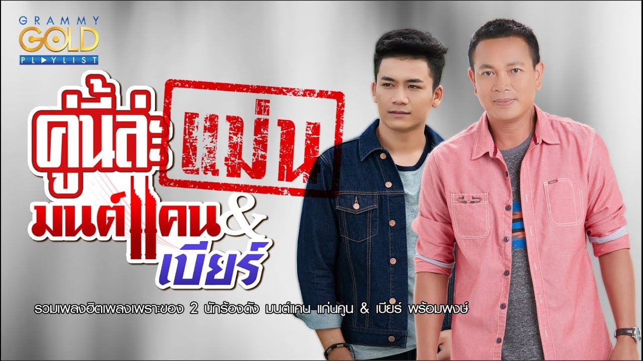 รวมเพลง: คู่นี้ล่ะแม่น มนต์แคน & เบียร์ [รถไฟรางคู่, ตะดนไป่, เจ้าตั๋วว่าฮักอ้าย]