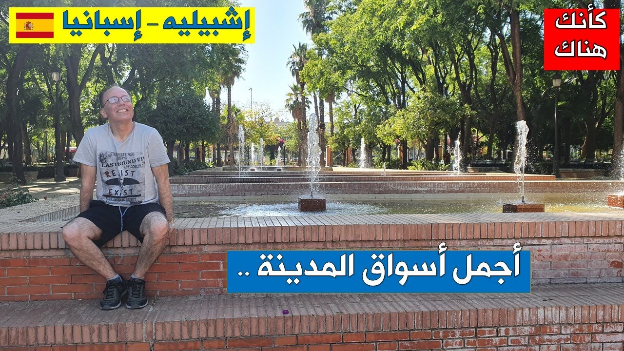 244. إشبيليه – إسبانيا ٥ – أجمل أسواق المدينة ..