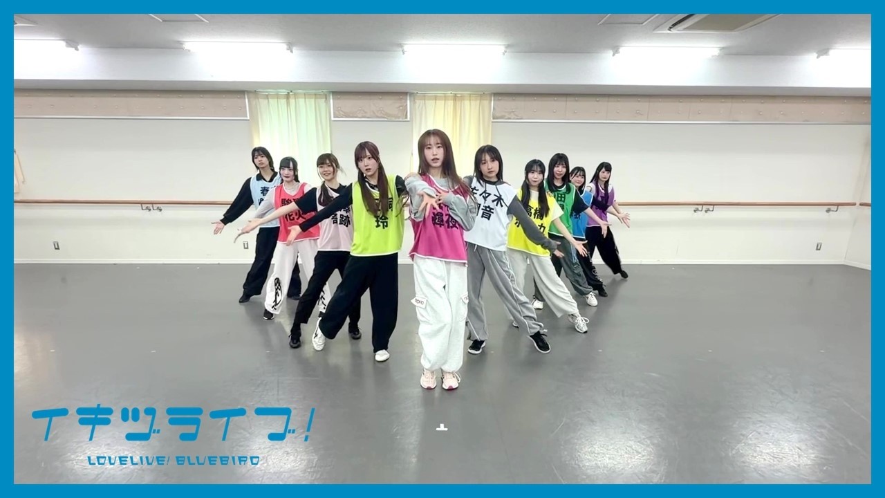 【練習中！】いきづらい部！「REGAIN AGAIN LLLLOVE」ボーカルカメラVer.【イキヅライブ！ LOVELIVE! BLUEBIRD】