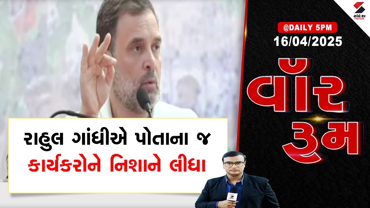 War Room | રાહુલ ગાંધીએ પોતાના જ કાર્યકરોને નિશાને લીધા | Rahul Gandhi | Politics | Gujarat