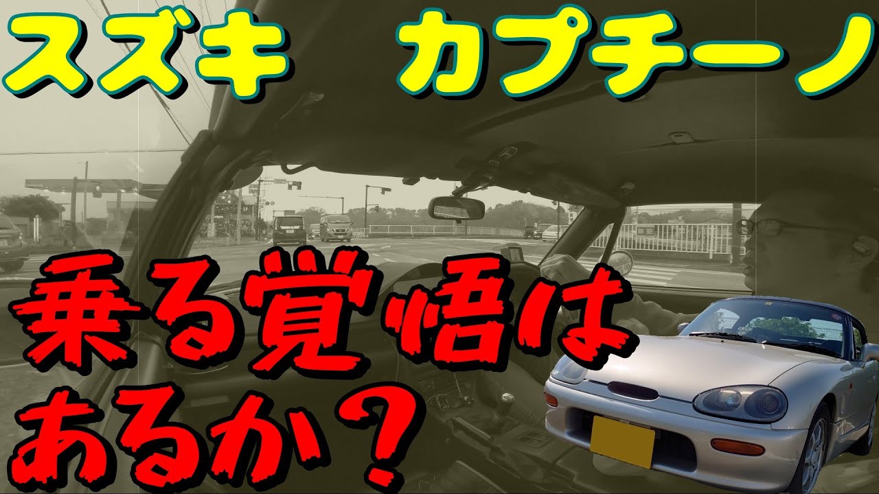 EA11Rスズキ・カプチーノ　乗る覚悟はあるか？